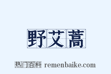 野艾蒿是什么意思的图片